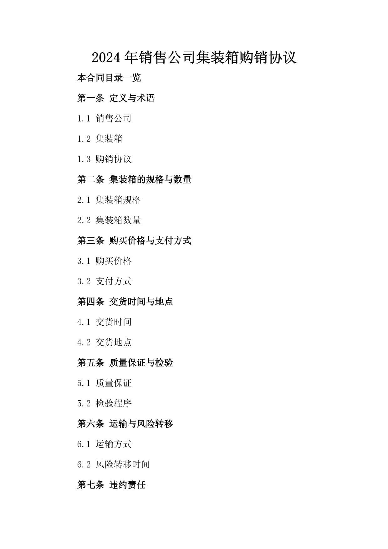 2024年銷售公司集裝箱購銷協(xié)議